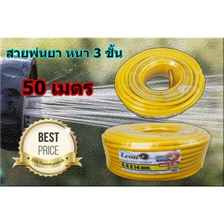 สายพ่นยาหนา 3 ชั้น ยาว 50เมตร