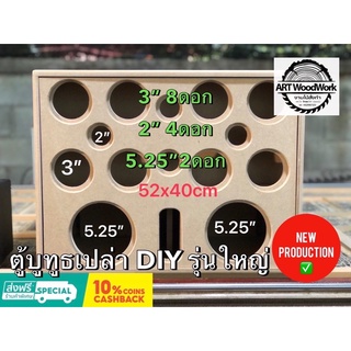 ตู้เปล่าลำโพงบูทูธ DiY รุ่นใหญ่ 52x40 ดอกซัฟ5.25”x2/ดอก3”x8/2”x4