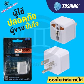 Toshino ปลั๊กแปลง 3 ขา รุ่น EA-B รองรับไฟ 3,500W ด้วยเทคโนโลยีพิเศษ