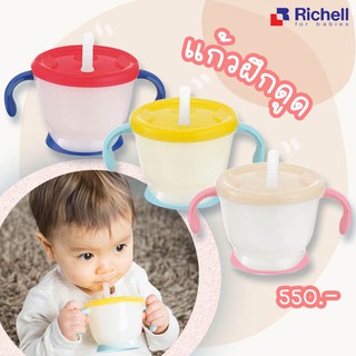 Richell แก้วหลอดหัดดูด AQ Cup De Mug ของแท้จากศูนย์ไทย