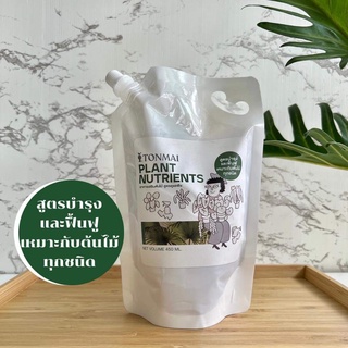 *ถุงเติม* อาหารเสริมต้นไม้ TONMAI plant nutrients 🪴สูตรบำรุงและฟื้นฟูต้นไม้ เหมาะกับต้นไม้ทุกชนิด ขนาด 450 มล.