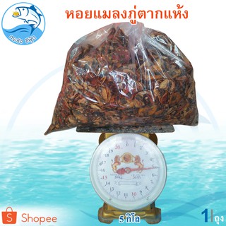 หอยแมลงภู่ตากแห้ง 5กิโล 1ถุง หอย หอยแมลงภู่ หอยแมลงภู่แห้ง หอยแห้ง ของแห้ง อาหารทะเล อาหารทะเลแห้ง อาหารทะเลตากแห้ง