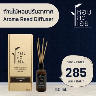 ก้านไม้หอมปรับอากาศ Aroma Reed Diffuser หอมละเอย ขนาด 50 ml