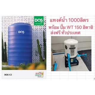 DOSแทงค์น้ำสีน้ำเงิน 1000 ลิตร+ปั้มน้ำฮิตาชิ WTP-150XX (ราคาเดียวส่งฟรีทั่วประเทศ) พร้อมลูกลอย