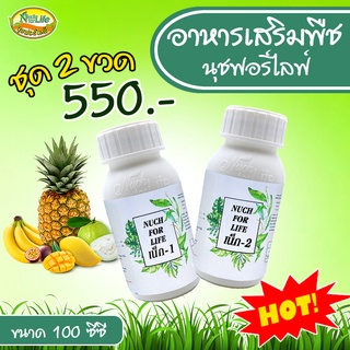 นุชฟอร์ไลฟ์ เน็ก1+เน็ก2 ขนาด 100cc 2 ขวด อาหารเสริมพืช ปุ๋ยน้ำ ฮอร์โมน ผลิตภัณฑ์เกษตร