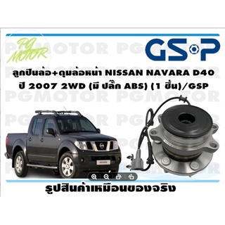 ลูกปืนล้อ+ดุมล้อหน้า NISSAN NAVARA D40  ปี 2007 2WD (มี ปลั๊ก ABS) (1 ชิ้น)/GSP