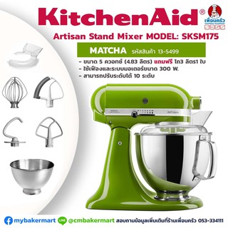 KitchenAid Artisan Stand Mixer รุ่น SKSM175 (เขียว Matcha) ขนาด 5 Qt./4.3  Ltr. แถมโถ 3 ลิตรอีก 1 ใบ  (13-5499)