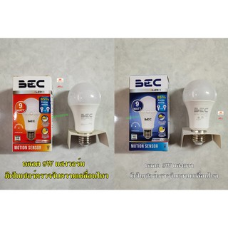 BEC หลอด bulb LED MOTION SENSOR  9w Daylight,Warmwhite มีเซ็นเซอร์ตรวจจับความเคลื่อนไหว สว่างตอนคนเดินผ่าน