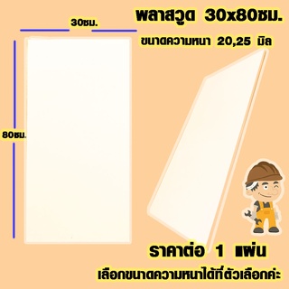 แผ่นพลาสวูด ( 30x80 cm ความหนา 20,25 มิล ) พลาสวูด  PLASWOOD ไม้ แผ่นไม้ ไม้กันน้ำ ไม้กันเสียง ชั้นวางของ BP