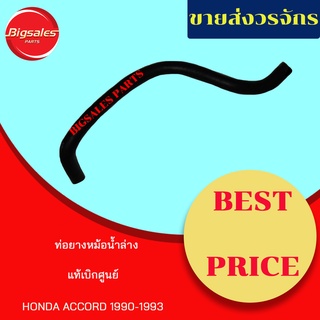 ท่อยางหม้อน้ำบน-ล่าง HONDA ACCORD ปี 1990-1993 แท้เบิกศูนย์ ชุดท่อยางหม้อน้ำ