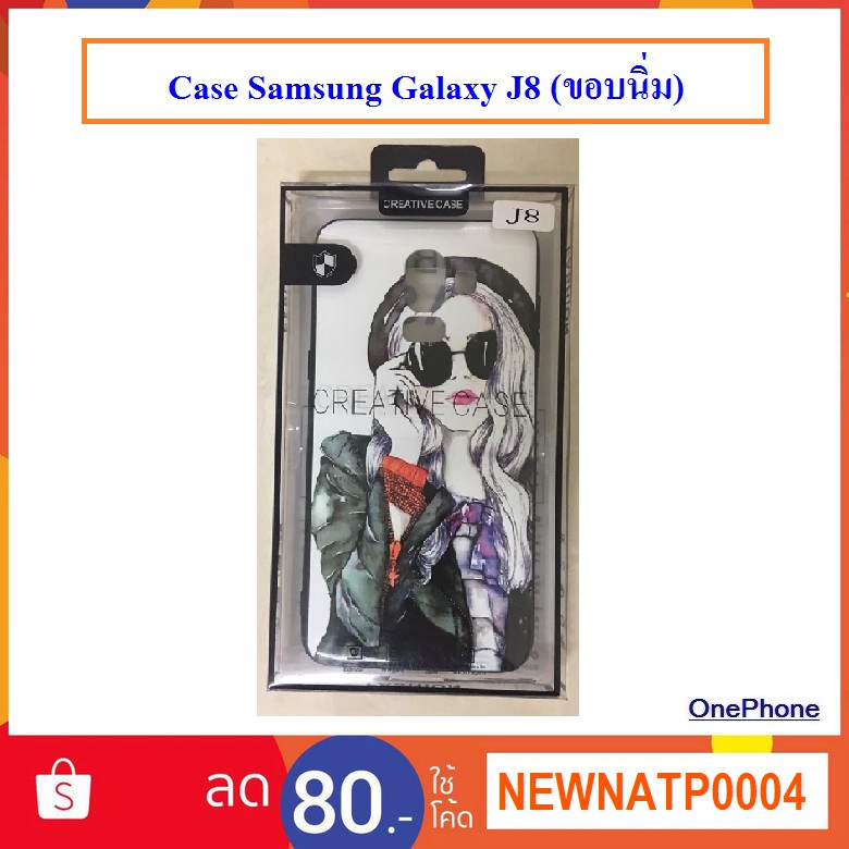 พร้อมส่ง Case Samsung Galaxy J8 (ขอบนิ่ม)