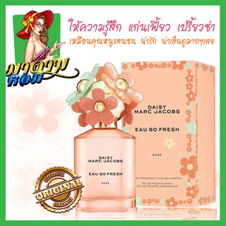 [แท้💯%] น้ำหอม มาร์ชจาคอป กลิ่นหวานซ่อนเปรี้ยว marc jacobs daisy eau so fresh daze eau de toilette 75ml.(พร้อมส่ง+กล่องซ