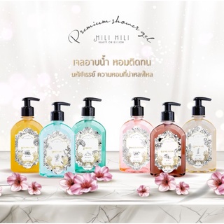 Mili Mili premium shower gel  สบู่ตัวหอม หอมติดตัวทนนานกว่า 3 ชั่วโมง ช่วยให้ผิวนุ่มชุ่มชื้น 295ml