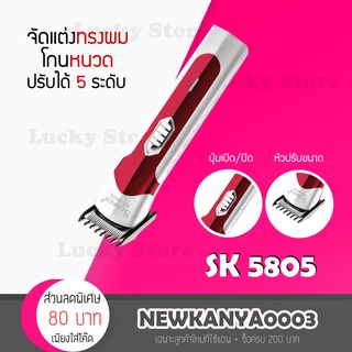 แบตเตอร์เลี่ยน ตัดผม SK5805 ปัตตาเลี่ยน ปัตตาเลี่ยนไร้สาย แบตตาเลี่ยน โกนหนวด ตัดผม แกะลาย
