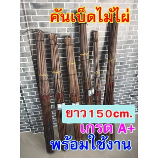 คันเบ็ดไม้ไผ่พร้อมใช้งาน (คัน+เบ็ด) ยาว150cm.