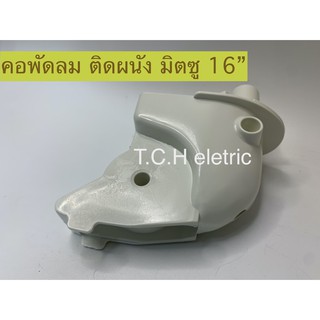 MITSUBISHI (อะไหล่แท้) คอพัดลม ติดผนัง 16" รุ่น W16 (MF10503)