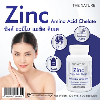 ซิงค์ Zinc x 1 ขวด เดอะเนเจอร์ THE NATURE สร้างภูมิคุ้มกัน สิว ผม เล็บ