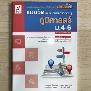 แบบวัดผลและบันทึกผลการเรียนรู้ ภูมิศาสตร์ ม.4-6 #อจท.