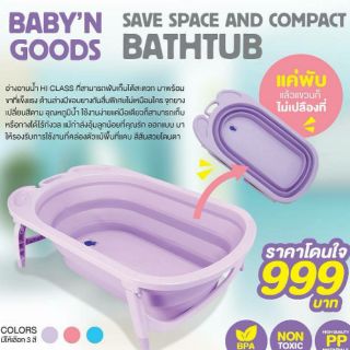 BABY’N GOODS (เบบี้ แอน์ กู๊ด) อ่างอาบน้ำอเนกประสงค์พับได้ อ่างพับได้