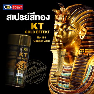 BOSNY No.181 Copper Gold สีทองสวยเงางามเหมือนชุบด้วยทอง 18K KT GOLD EFFEKT Spray Paint  สีสเปรย์