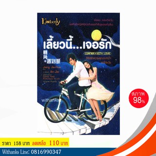 หนังสือ เลี้ยวนี้...เจอรัก โดย Jiang Jia-Hua เขียน / ประทุมพร ตังกุลธวัช แปล (หนังสือมือสอง)