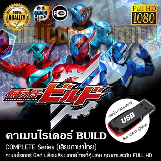 คาเมนไรเดอร์ BUILD Complete Series (พากย์ไทย) FULL HD 1080P บรรจุใน USB FLASH DRIVE เสียบเล่นกับทีวีได้ทันที