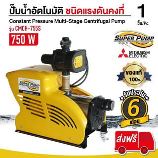 MITSUBISHI  ปั๊มน้ำอัตโนมัติ 750วัตต์.  CMCH755S  automatic superpump  มิตซูบิชิ