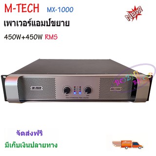 M-TECH Professional poweramplifier เพาเวอร์แอมป์ 450W+450W เครื่องขยายเสียง รุ่น MX-1000