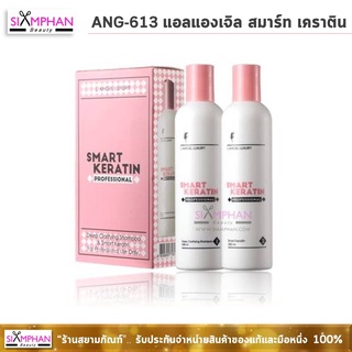 ANG แอลแองเจล สมาร์ท เคราติน 258 มล. (กล่องชมพู) L’Angel Smart Keratin 258ml.