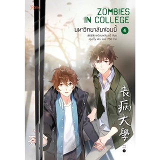 หนังสือนิยายวาย มหาวิทยาลัยซอมบี้ ZOMBIES IN COLLEGE เล่ม 4 (เล่มจบ) : เหยียนเหลียงอวี่ : สำนักพิมพ์ Rose