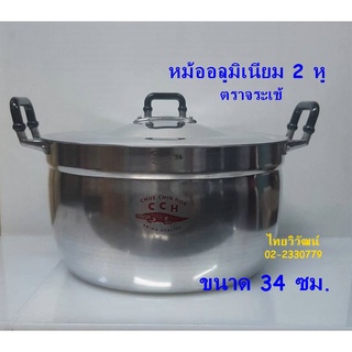 หม้ออลูมิเนียม ตราจระเข้ ขนาด 34 ซม. / หม้อ 2 หู  ตราจระเข้ / หม้อต้มอาหาร / Aluminium Cooking Pot 34 cm.