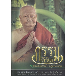 หนังสือ กรรมลิขิต (หลวงพ่อจรัญ ฐิตธัมโม)