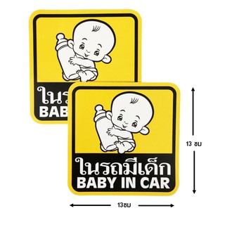 ป้ายสติ๊กเกอร์ ในรถมีเด็ก จำนวน 2 ใบ