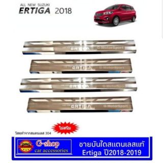 ชายบันไดสแตนเลสแท้ Ertiga Allnew ปี2018-2020