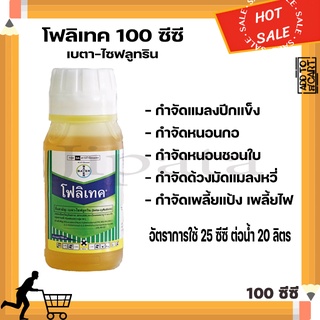 โฟลิเทค เบตาไซฟลูทริน สารกำจัดแมลง หนอน เพลี้ย 100cc.