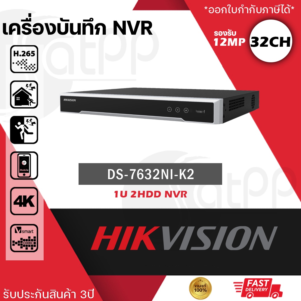 DS-7632NXI-K2 เครื่องบันทึกภาพ กล้องวงจรปิด Hikvision NVR รองรับกล้องIP 32ช่อง รับประกัน3ปี