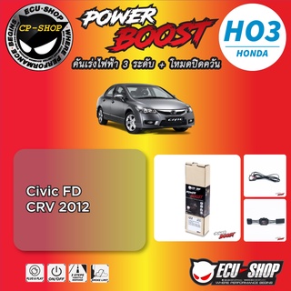 คันเร่งไฟฟ้า POWER BOOST HO3 สำหรับ HONDA ปลั๊กตรงรุ่น ถูกและดี มีจริงๆ By ECU SHOP