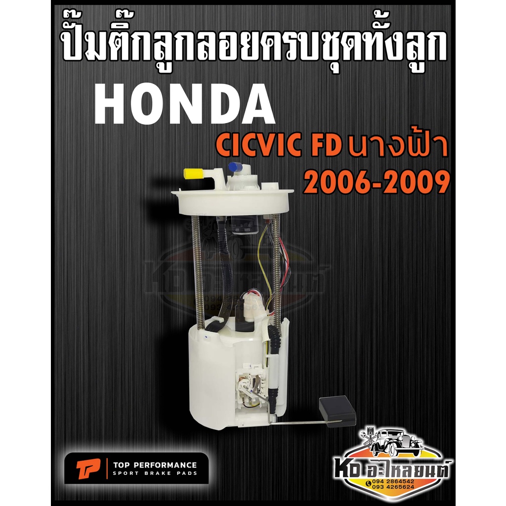 ปั๊มติ๊ก พร้อมลูกลอย ครบชุด HONDA Civic FD นางฟ้า 2006-2011 ปั๊มติ๊ก ซีวิค นางฟ้า 2006-2011 ทั้งลูก 