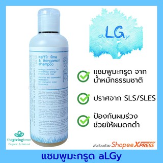 aLGy แชมพูมะกรูด แชมพูน้ำหมัก Kaffir Lime &amp; Bergamot Shampoo แชมพูมะกรูดแอลจี