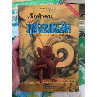 หนังสือ เด็กห้าคนกับภูตจอมเนรมิต ปกเก่า