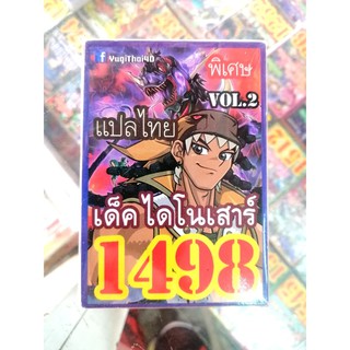 ยูกิ แปลไทย เบอร์ 1498 เด็ค ไดโนเสาร์ VOL.2