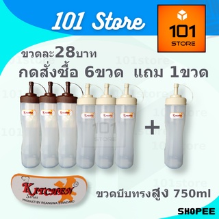 [101Store ] กดซื้อ6แถม1 ขวดบีบซอสทรงสูง ฝามี2สี  สีขาว ใส่นม ใส่ไซรัป อย่างดี ตราเรืองวา สแตนดาร์ด RW9513 ขนาด750ml