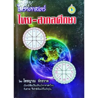 โหราศาสตร์ ไทย-สากล โหรญาณ จักรวาล 250 บาท