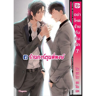 อย่าโหดร้ายกับฉันนัก เล่ม 7  หนังสือ การ์ตูน มังงะ อย่าโหด