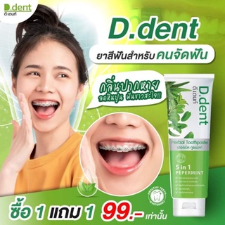 D-Dentยาสีฟันสมุนไพร ลดกลิ่นปาก ซื้อ1 แถม 1