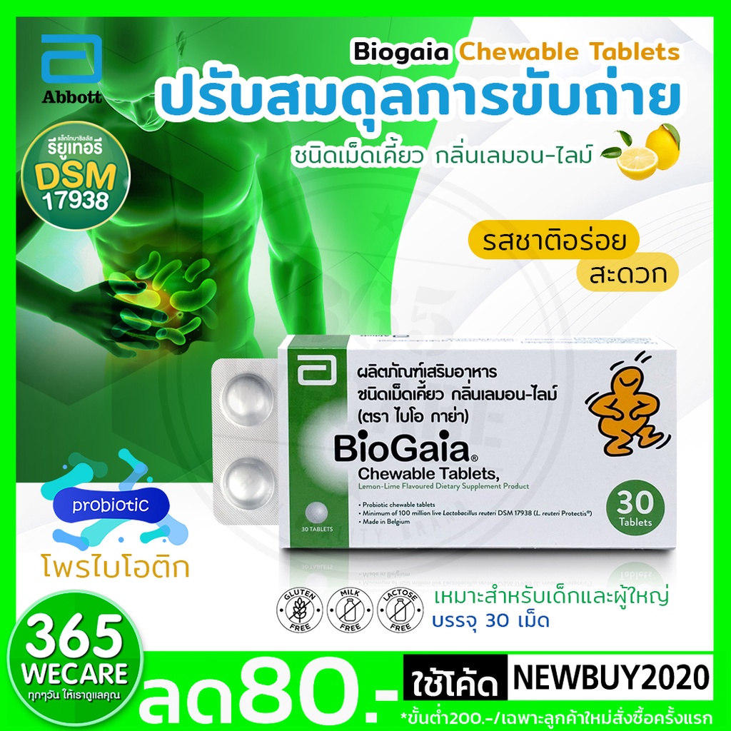 BIOGAIA Chewable 30เม็ด (ไบโอ กาย่า) ท้องผูก ปรับสมดุลการขับถ่าย ...