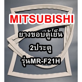 ขอบยางตู้เย็นMITSUBISHIรุ่นMR-F21H(2ประตูมิตซู) ทางร้านจะมีช่างคอยแนะนำลูกค้าวิธีการใส่ทุกขั้นตอนครับ