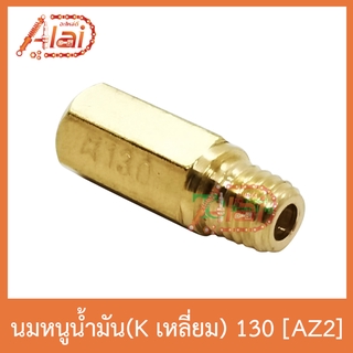 AZ2 นมหนูน้ำมัน(Kเลี่ยม) 130 ใส่ได้ทุกรุ่น 1 ถุงมี 5 ตัว