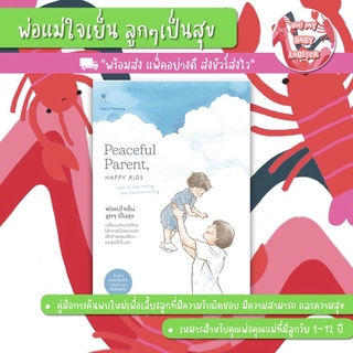 ✨ลดพิเศษ✨Peaceful Parent, Happy Kids พ่อแม่ใจเย็น ลูกๆ เป็นสุข (Parenting Book) Sandclock