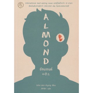 C111 9786160837410 หนังสือ อัลมอนด์ ALMOND อัล มอนด์